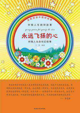 永远飞扬的心