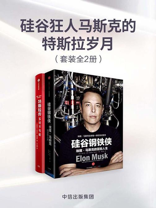 硅谷狂人马斯克的特斯拉岁月(套装共2册)