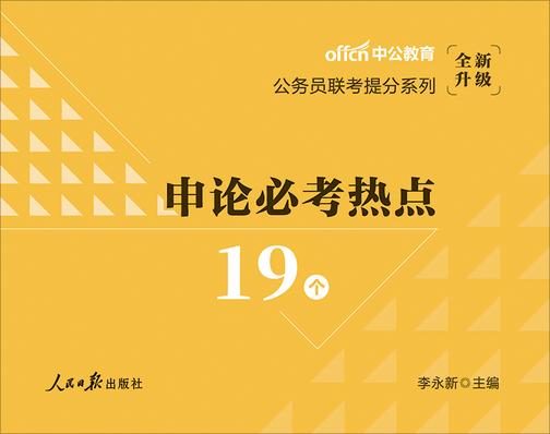 中公2020公务员联考提分系列申论必考热点19个(全新升级)