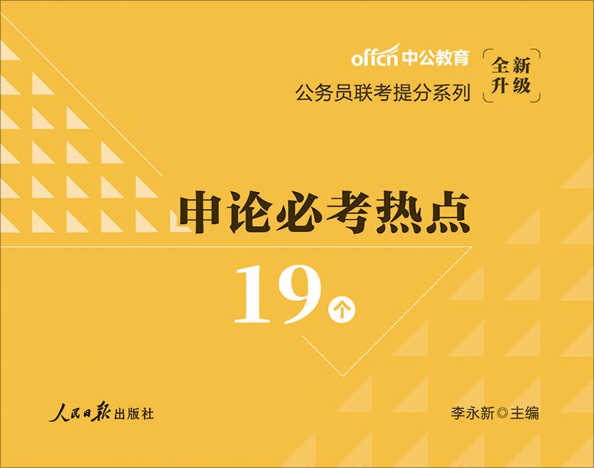 中公2020公务员联考提分系列申论必考热点19个(全新升级)