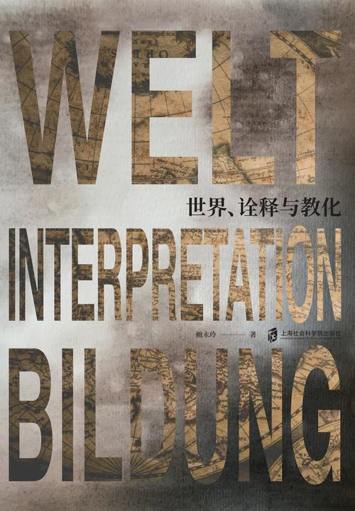 世界、诠释与教化