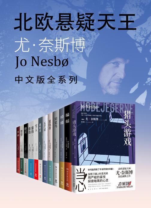 北欧悬疑小说天王:尤·奈斯博作品集(全12册)