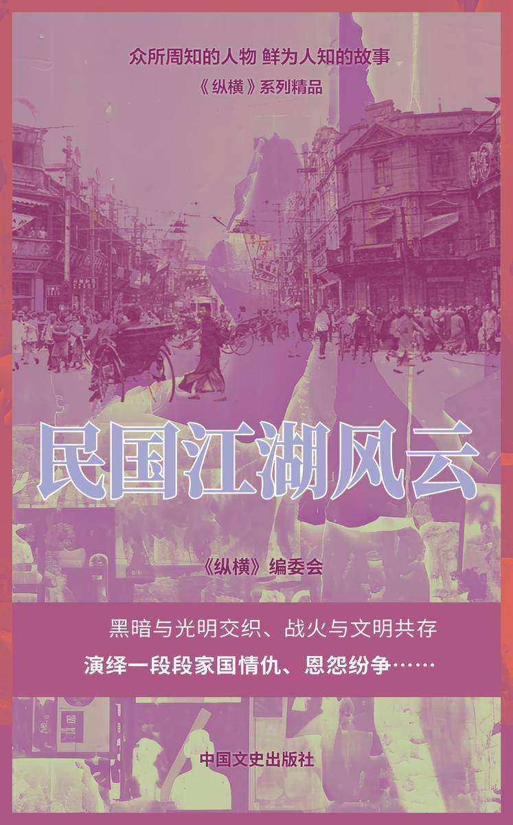 民国江湖风云(杜月笙、王亚樵、揭密民国帮会内幕)