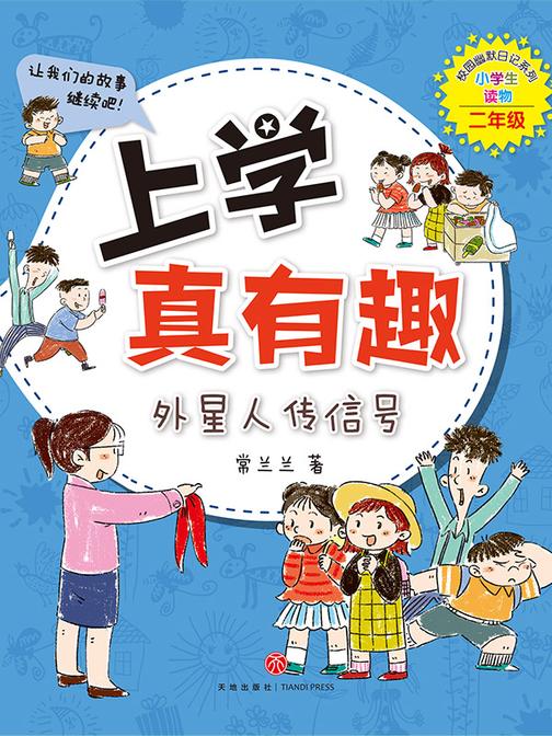 上学真有趣:外星人传信号