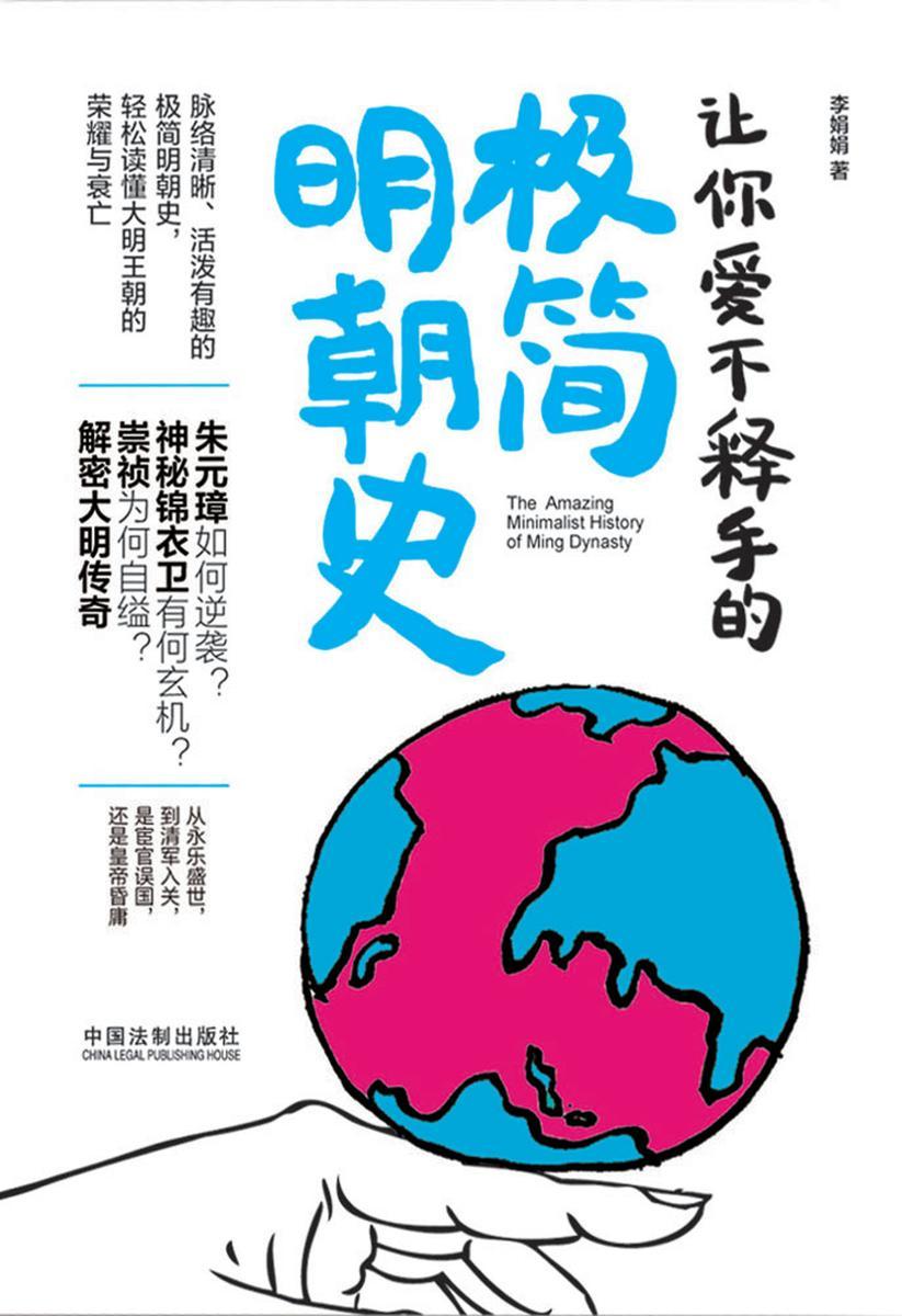 让你爱不释手的极简明朝史