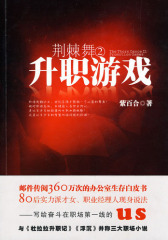 荆棘舞2：升职游戏(邮件传阅360万次的办公室生存白皮书,80后实力派才女、职业经理人现身说法，写给奋斗在职场  线的我们)(试读本)