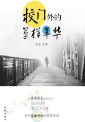 校门外的草样年华(试读本)