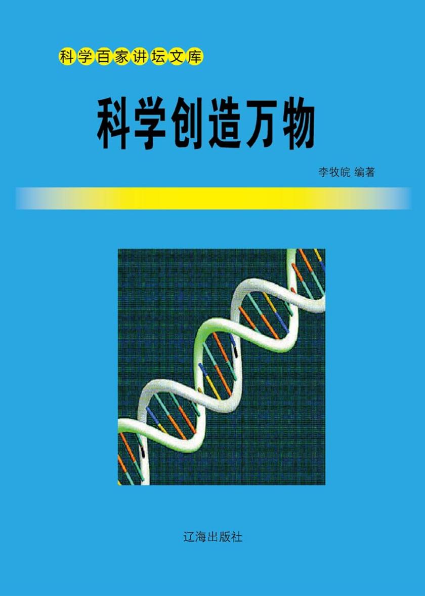 科学创造万物