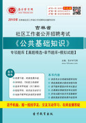 2016年吉林省社区工作者公开招聘考试《公共基础知识》专项题库【真题精选＋章节题库＋模拟试题】