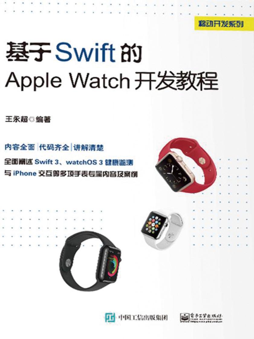 基于Swift 的Apple Watch 开发教程