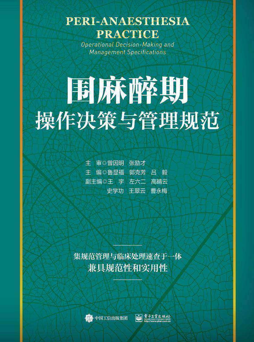 围麻醉期操作决策与管理规范