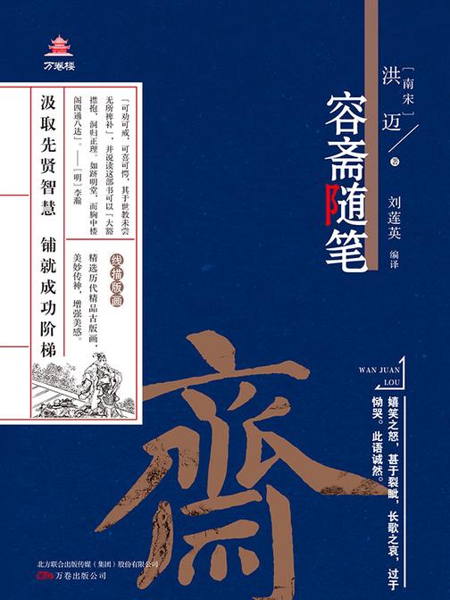万卷楼国学经典(升级版):容斋随笔