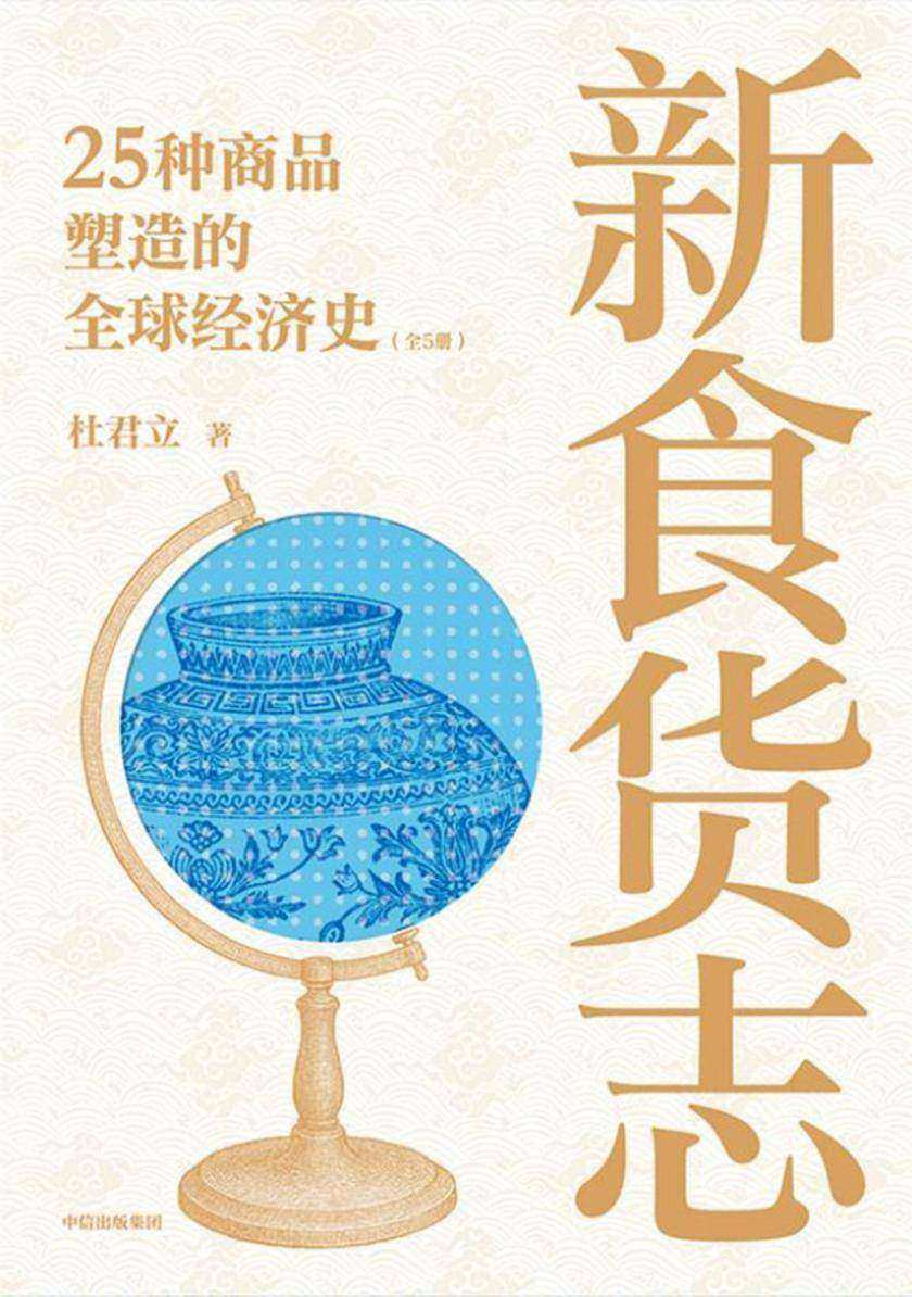 新食货志:25种商品塑造的全球经济史(全5册)