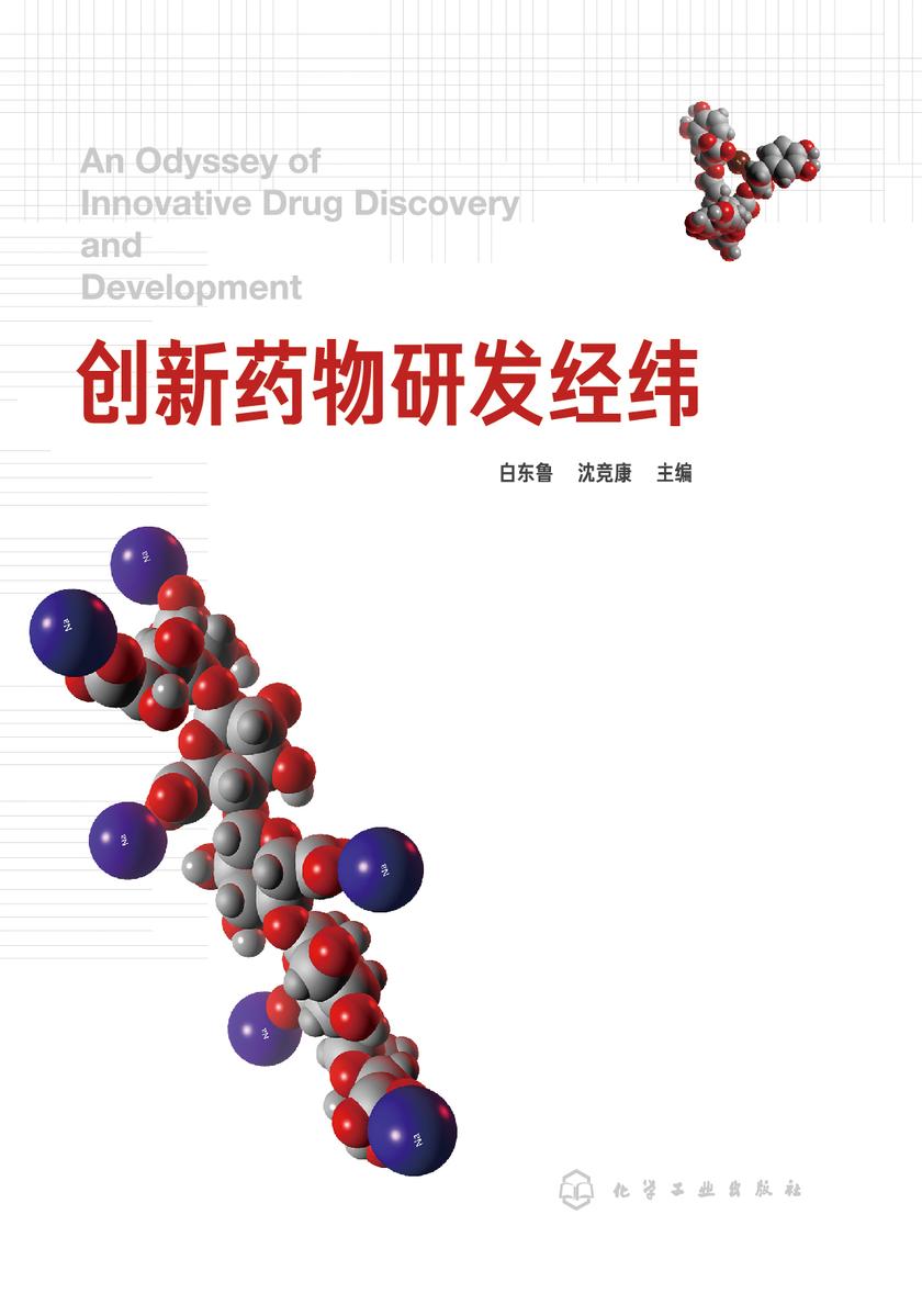 创新药物研发经纬