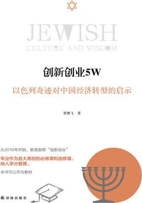 创新创业5W：以色列奇迹对中国(犹太智慧典藏书系第三辑08)