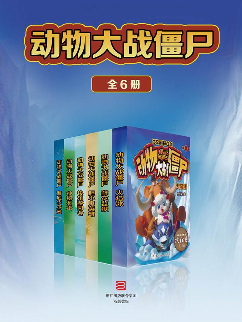 动物大战僵尸(套装共6册)