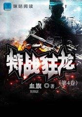特战狂龙（第4卷）