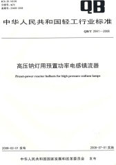 高压钠灯用预置功率电感镇流器（QB/T 2941-2008）(试读本)