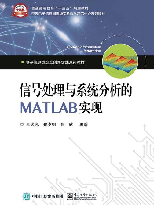 信号处理与系统分析的 MATLAB 实现