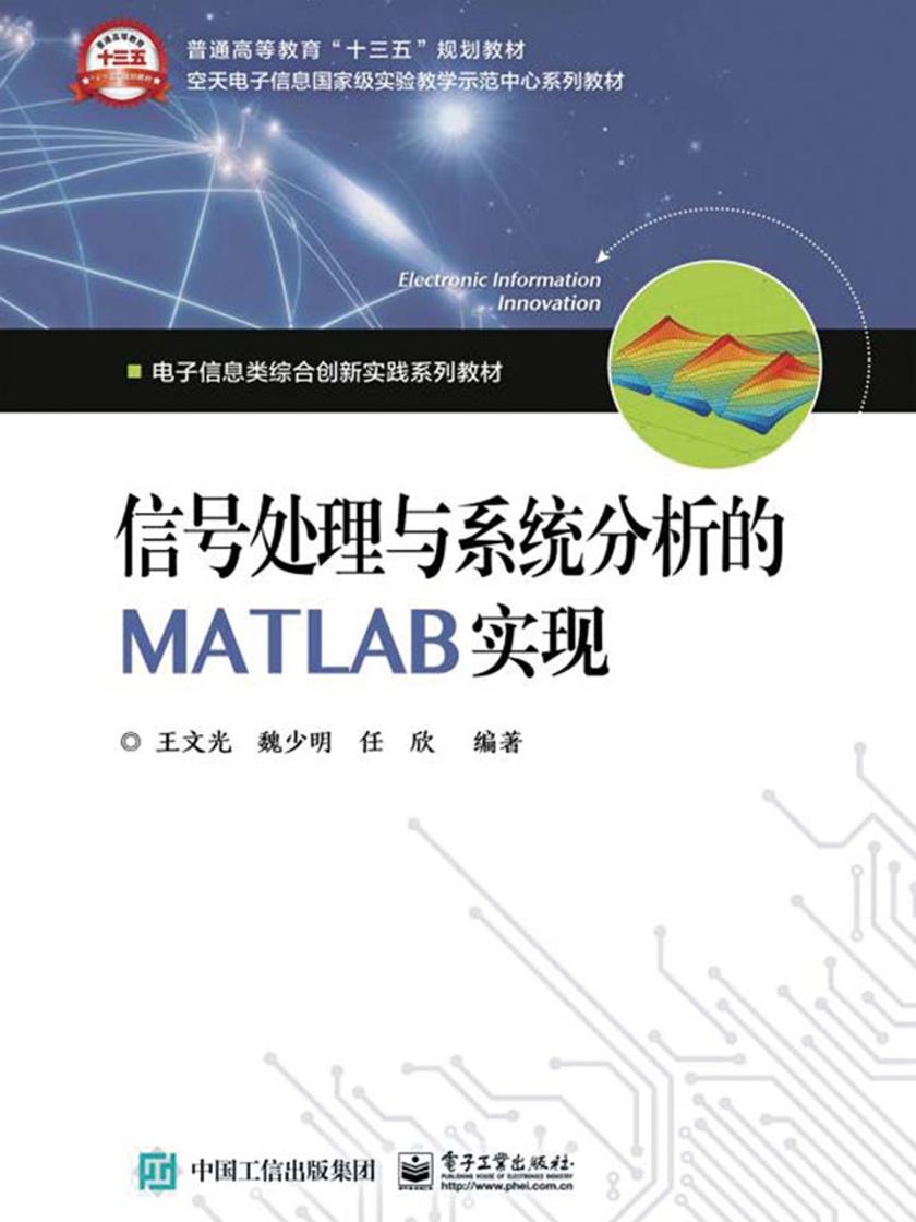 信号处理与系统分析的 MATLAB 实现
