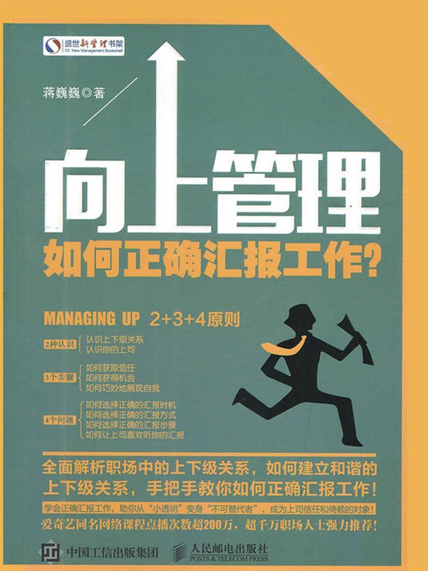 向上管理：如何正确汇报工作