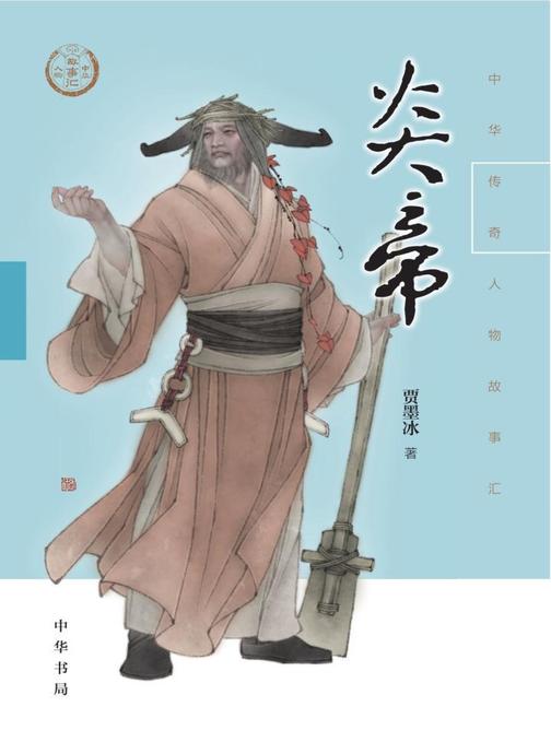 炎帝--中华传奇人物故事汇  中华书局出品