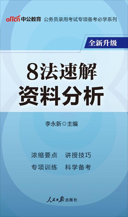中公2020公务员录用考试专项备考必学系列8法速解资料分析(全新升级)