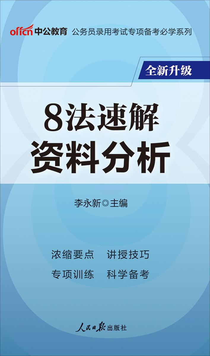 中公2020公务员录用考试专项备考必学系列8法速解资料分析(全新升级)
