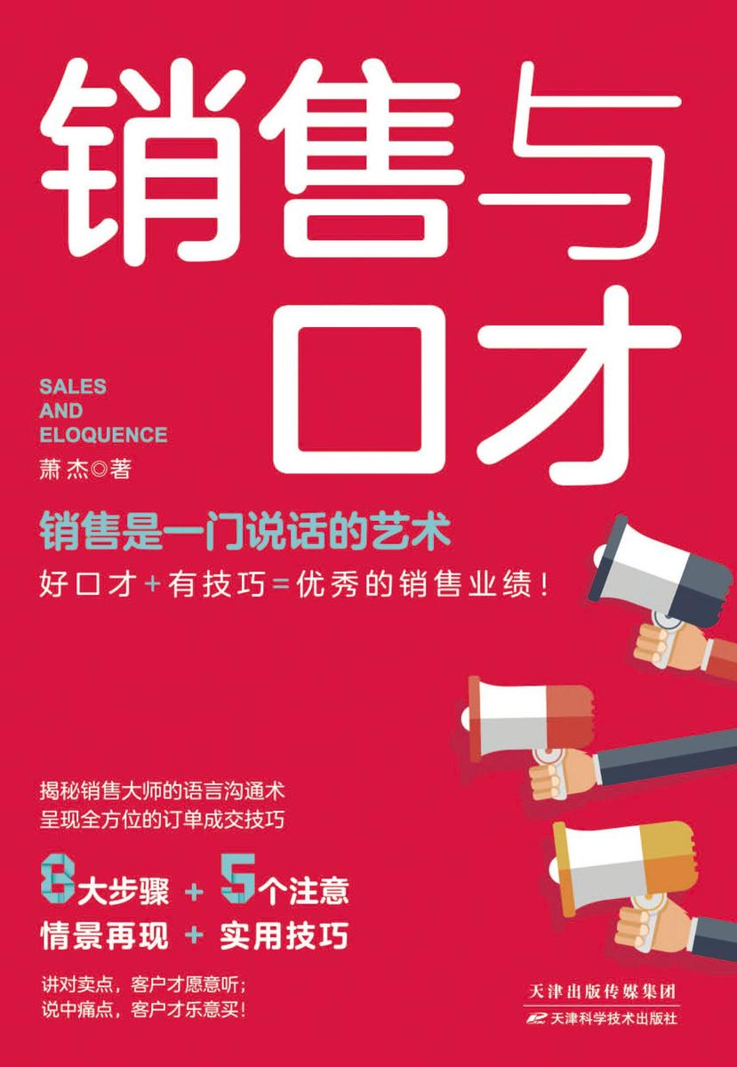 销售与口才:讲对卖点,客户才愿意听;说中痛点,客户才乐意买