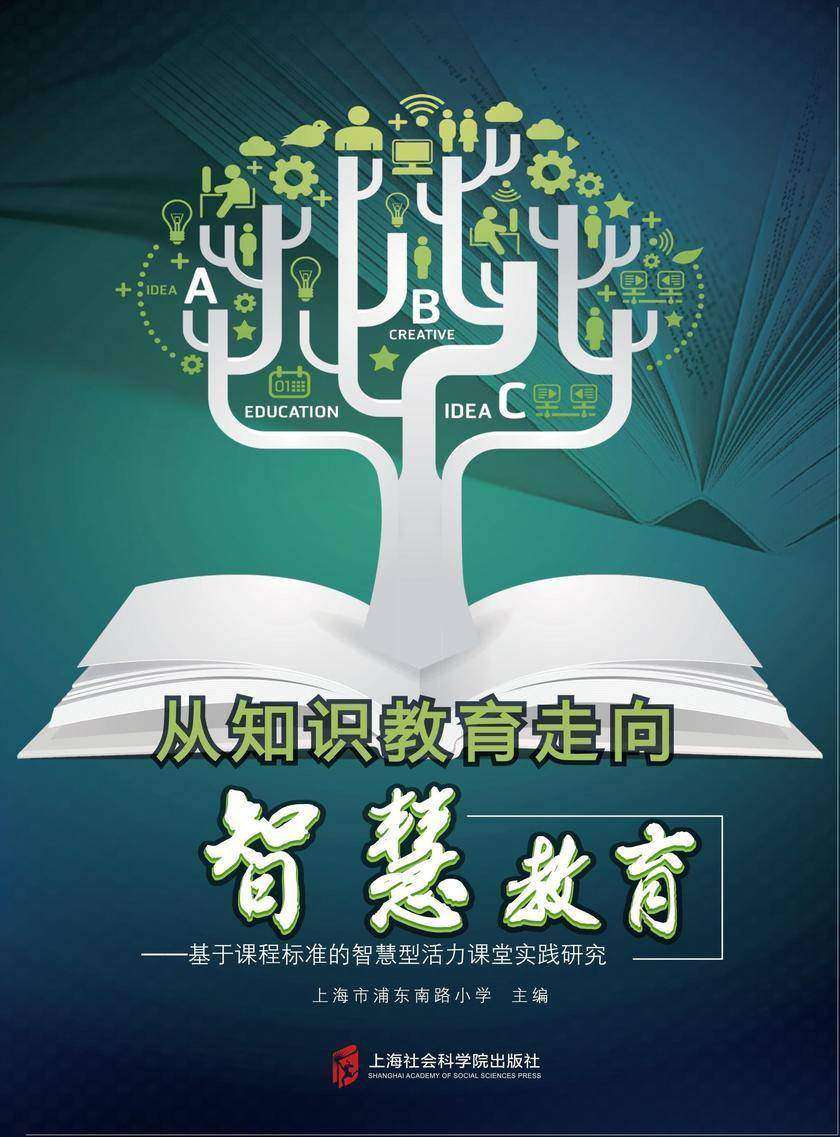 从知识教育走向智慧教育