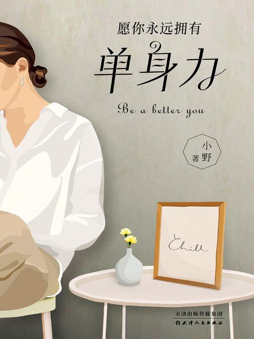 《单身力》(畅销书作者小野“人间清醒”之作!经济能独立,思想有主见,情感不依赖)