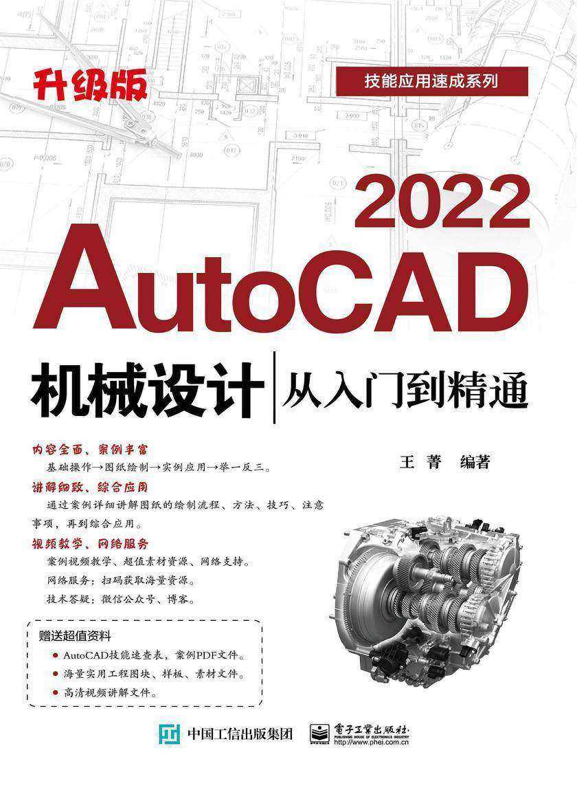AutoCAD 2022机械设计从入门到精通(升级版)
