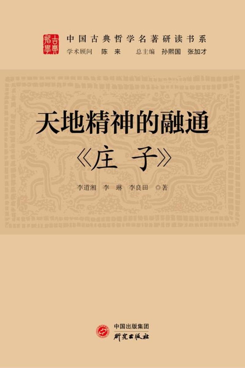 天地精神的融通:《庄子》