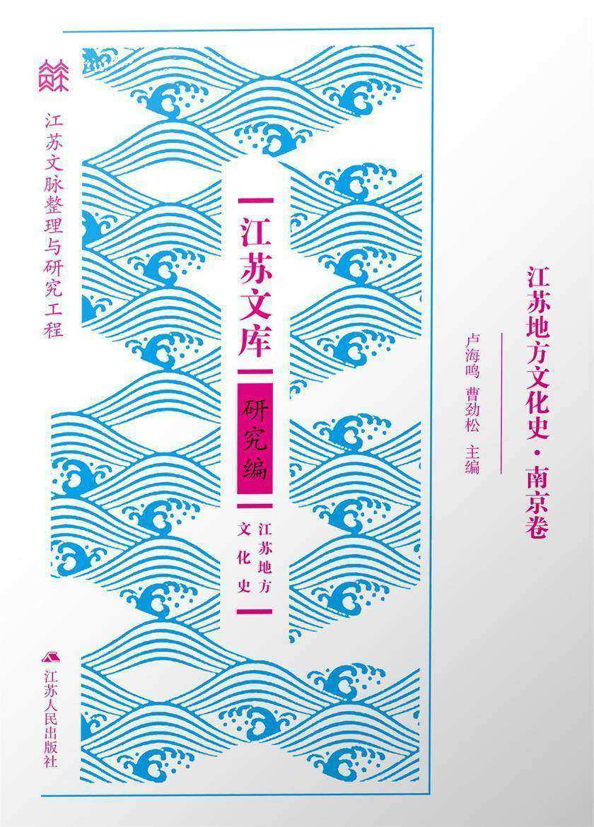 江苏地方文化史·南京卷