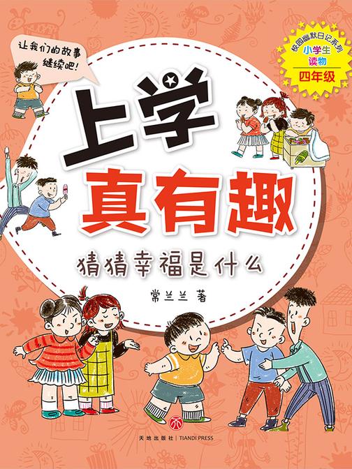 上学真有趣:猜猜幸福是什么