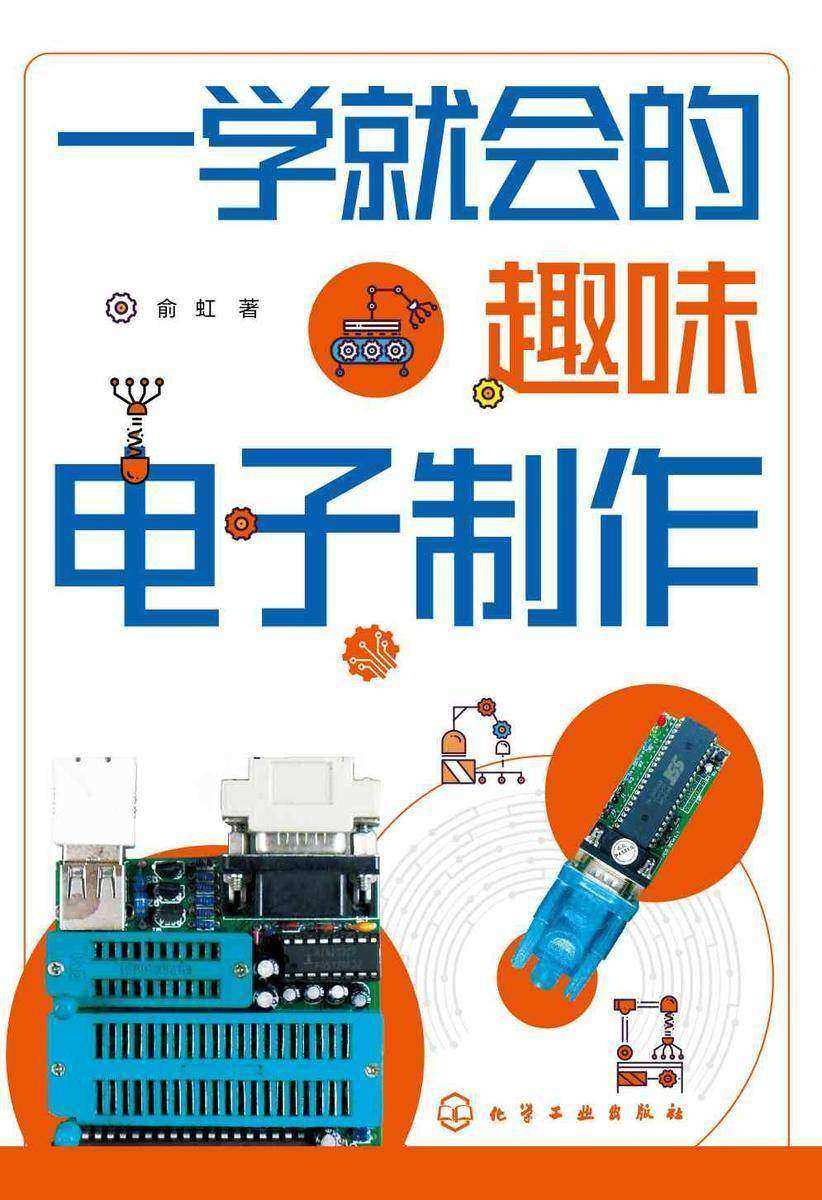 一学就会的趣味电子制作