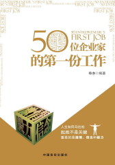 50位企业家的  份工作(试读本)