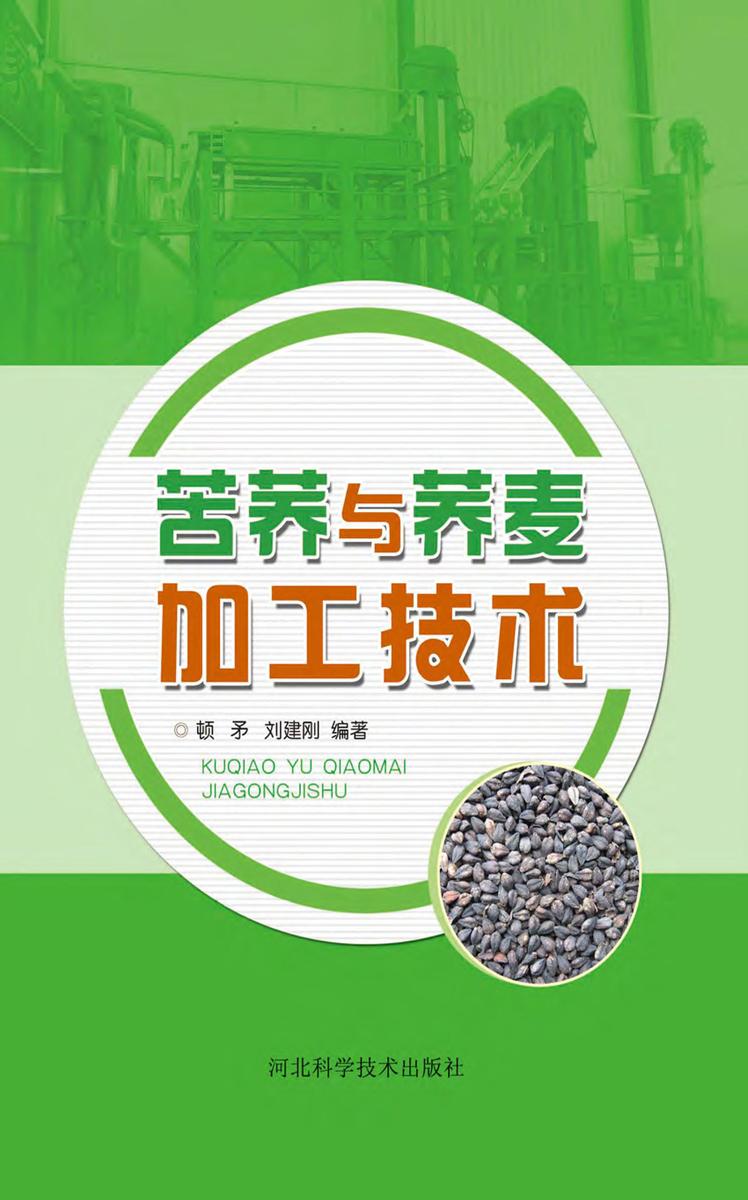 苦荞与荞麦加工技术