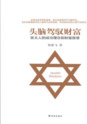 头脑驾驭财富(犹太智慧典藏书系第三辑08)