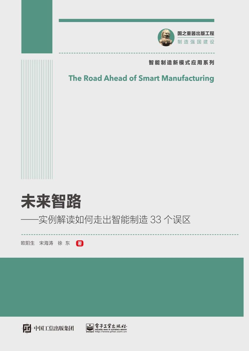 未来智路——实例解读如何走出智能制造33个误区
