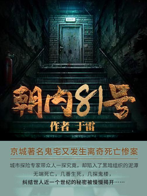 朝内81号【《朝内81号》是北京四大鬼宅之首“朝内81号”引出的惊悚探险故事。】