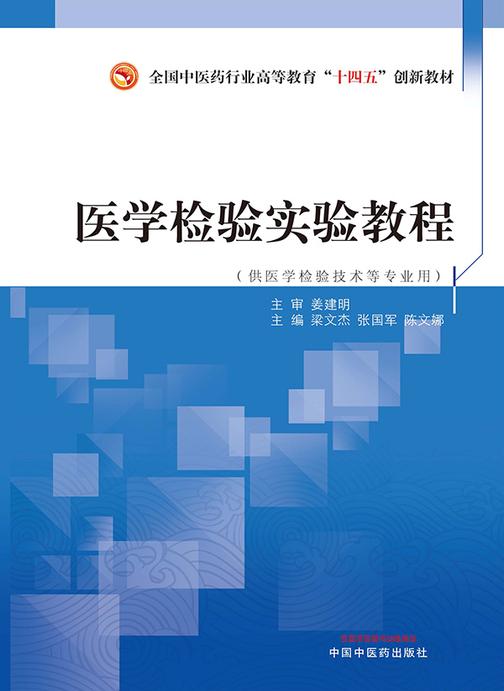 医学检验实验教程(全国中医药行业高等教育“十四五”创新教材)