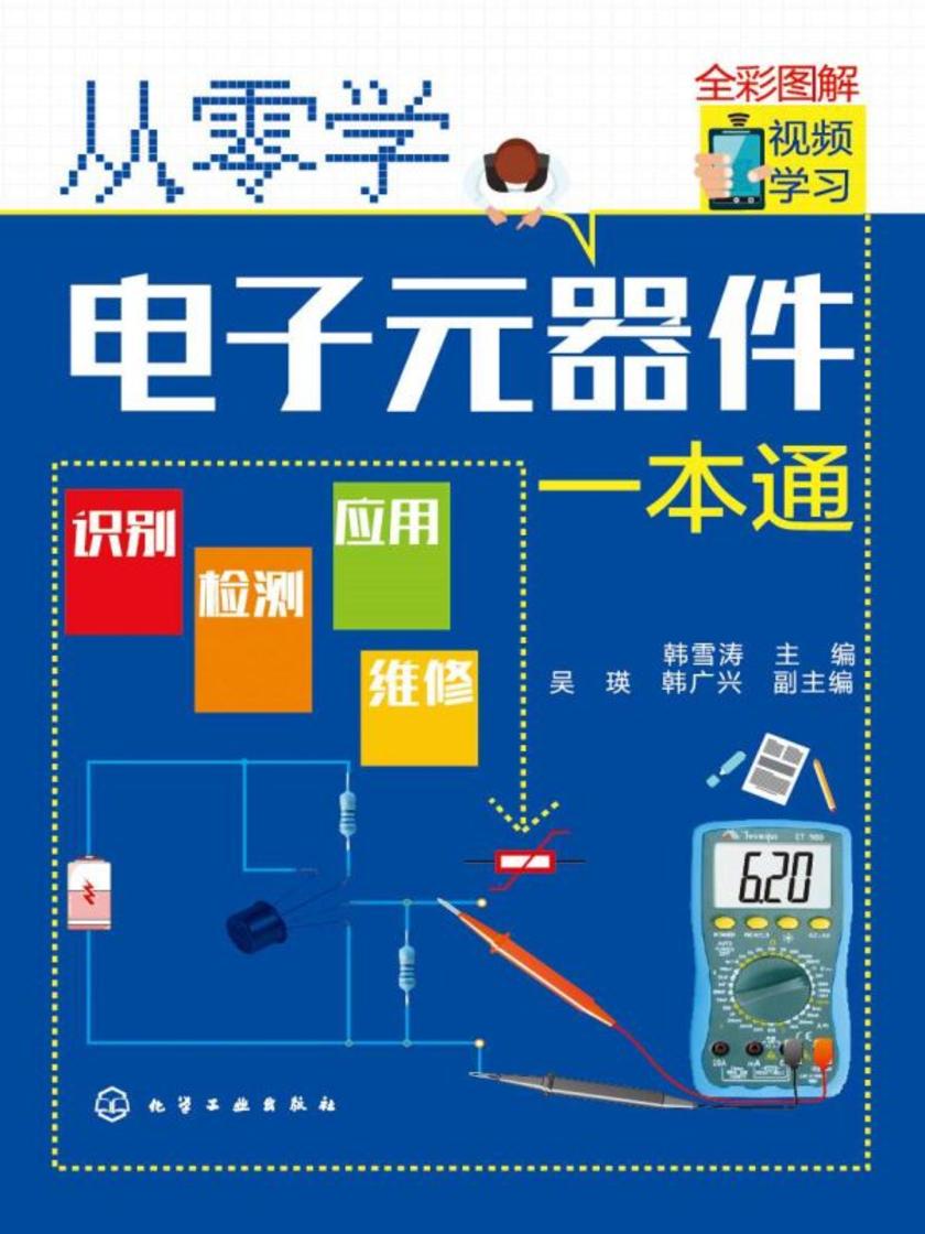 从零学电子元器件一本通