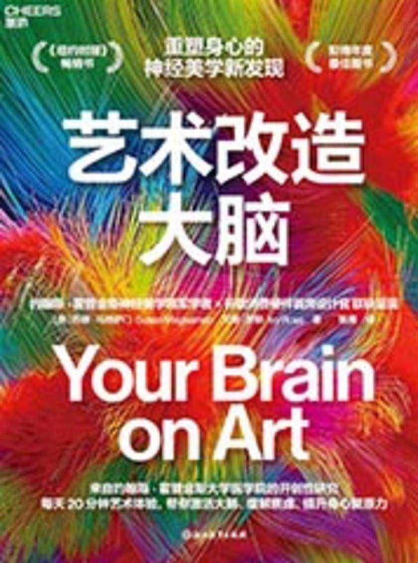 艺术改造大脑