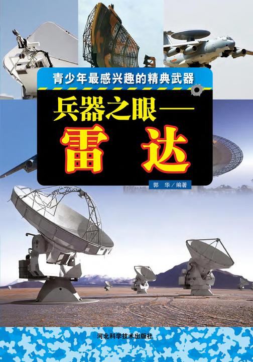 兵器之眼：雷达