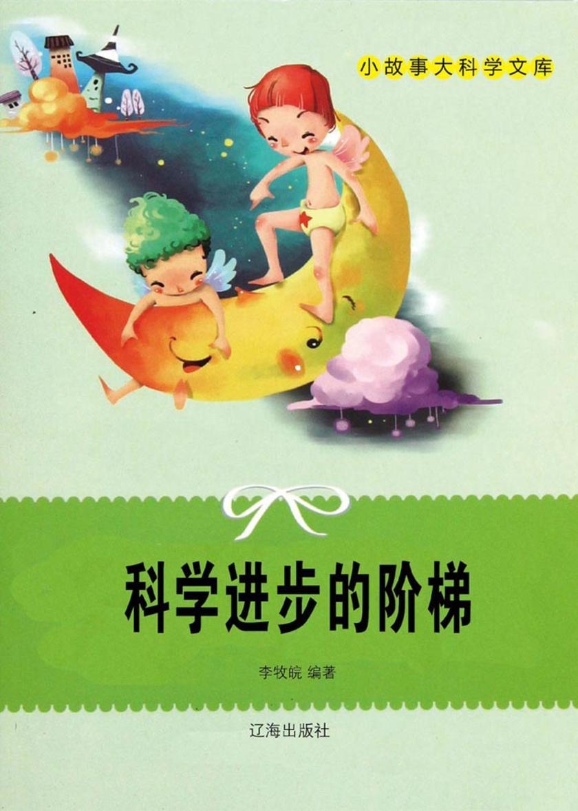 科学进步的阶梯