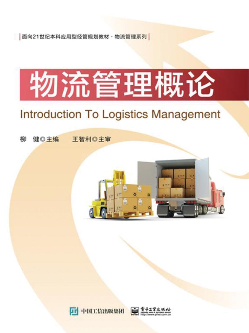 物流管理概论