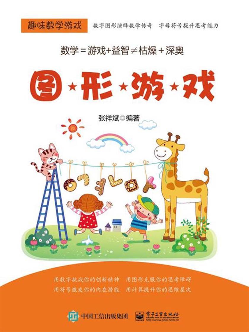 趣味数学游戏.图形游戏