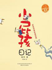 小屁孩日记：甜老师害怕臭球鞋