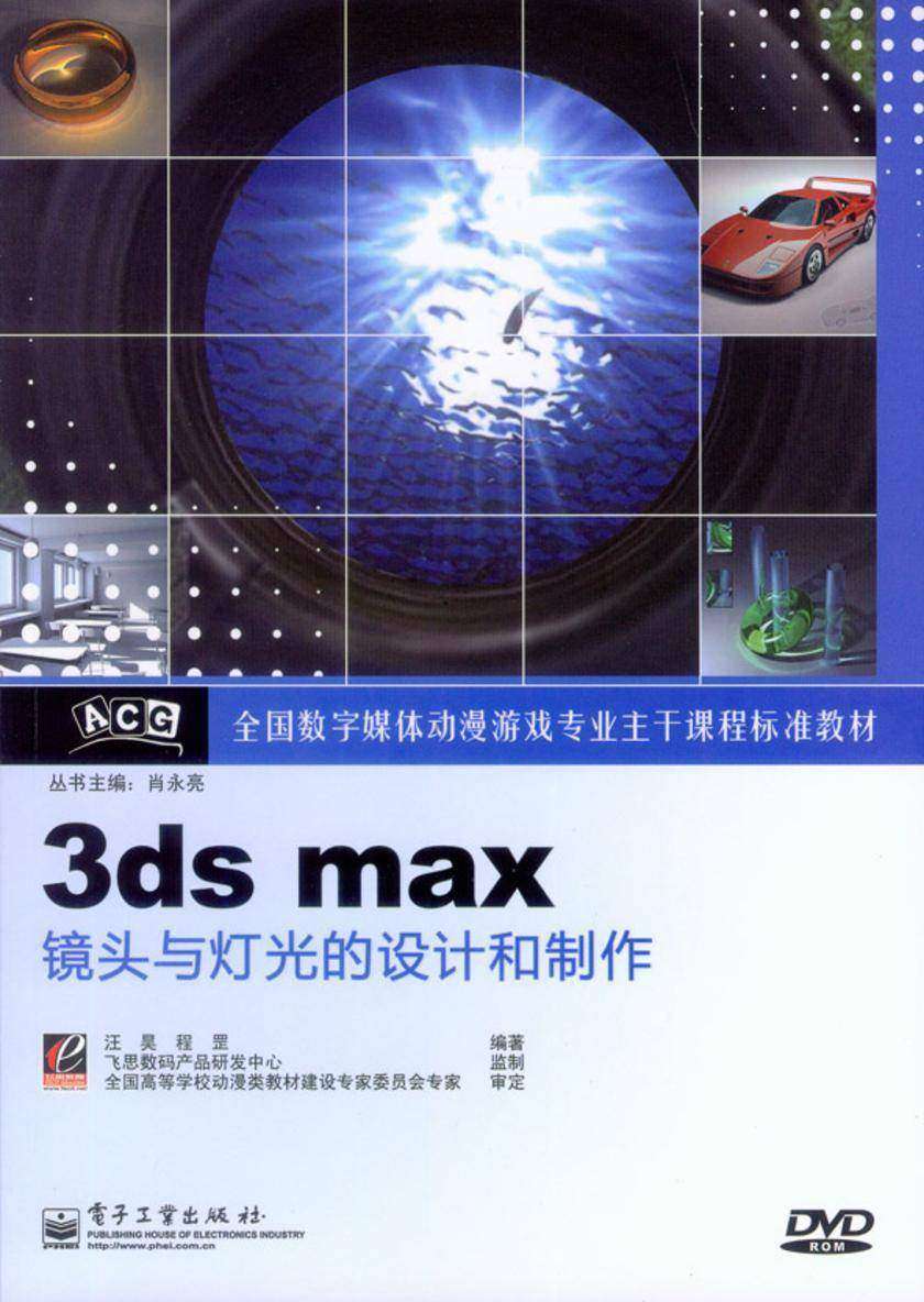 3ds max镜头与灯光的设计和制作(含光盘1张)